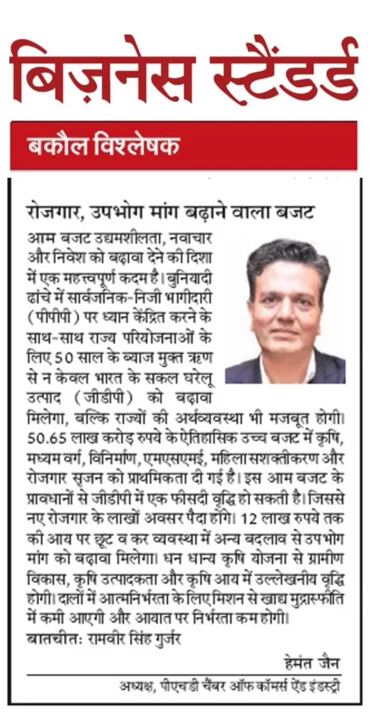 Coverage of Mr. Hemant Jain, President, PHDCCI inputs on Budget 2025, featured in Business Standard Hindi.
